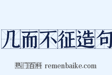 几而不征造句是什么意思的图片